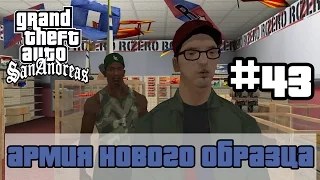 GTA San Andreas (Русская озвучка) ► 43 миссия ►Армия нового образца | New Model Army[1080p]