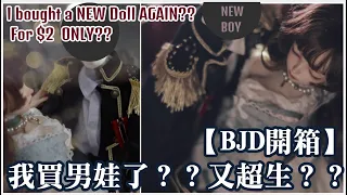 【BJD開箱】給我20元的新兒子買400元的娃衣？｜｜试穿换装攝影｜｜volks｜｜