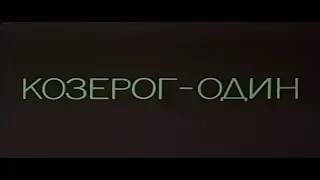 Козерог - один США, 1977, триллер, советский дубляж