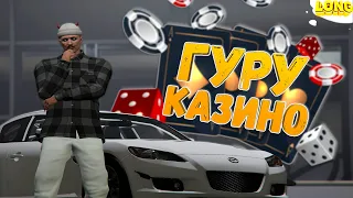 ПОВТОРНАЯ ПРОВЕРКА ГУРУ КАЗИНО GTA 5 RP