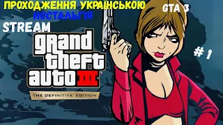 ⚡️GTA 3 НОСТАЛЬГІЯ   ⚡️ПРОХОДЖЕННЯ ⚡️#1 #ukraine #gta3definitiveedition