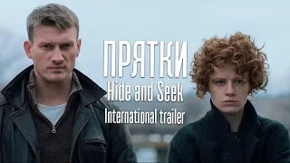 ПРЯТКИ. Международный трейлер ≡ HIDE AND SEEK. International trailer