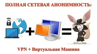 ПОЛНАЯ СЕТЕВАЯ АНОНИМНОСТЬ VPN + Виртуальная Машина