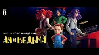 Ая и ведьма 😎 Русскоязычный трейлер анимешного мультфильма 2021 года