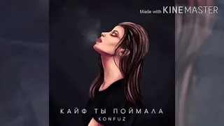 Konfuz - Кайф Ты Поймала ( Текст )