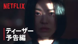 『ザ・グローリー ～輝かしき復讐～』ティーザー予告編 - Netflix