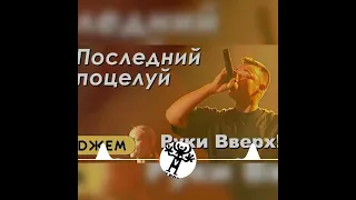 Руки Вверх - Последний поцелуй (Wrong Code Mix) 2024