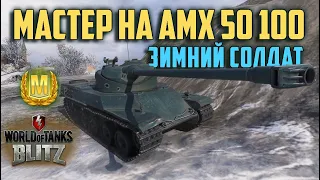 WOT BLITZ: МАСТЕР НА AMX 50 100. ЗИМНИЙ СОЛДАТ