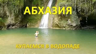 Абхазия: купание в водопаде и отзыв об экскурсии.   Гупский водопад, Гигант, Акармарский  водопад