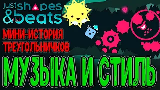 JSaB - Ритмичный Буллет Хелл с крутой Музыкой / Just Shapes and Beats - прохождение на русском