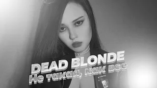 🎵 SLOWED & REVERB: DEAD BLONDE - Не такая, как все