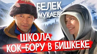 Школа КОК-БОРУ в Бишкеке!