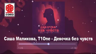 Саша Маликова, T1One - Девочка без чувств (2021)