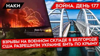 ВОЙНА. ДЕНЬ 177. УНИЧТОЖЕН СКЛАД БОЕПРИПАСОВ ПОД БЕЛГОРОДОМ/ КРЫМ ПОД ОГНЕМ/ HIMARS ПО КРЫМУ