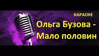 Ольга Бузова - Мало половин I Караке клуб (Нвинки,хиты)2017