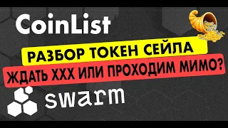 SWARM - ОБЗОР ПРОЕКТА | РАЗВОД НА РОВНОМ МЕСТЕ ИЛИ ОЖИДАТЬ ИКСЫ?? | ОТВЕТЫ НА QUIZ