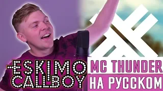 Eskimo Callboy - Mc Thunder (Cover|Кавер На Русском) (by Foxy Tail)