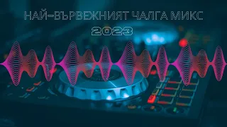 Най-вървежният чалга микс 2023 🎶 NEW YEAR's CHALGA PARTY MIX 2023