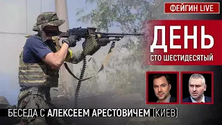 День сто шестидесятый. Беседа с @arestovych Алексей Арестович