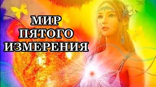 Процесс Перехода в Пятое Измерение идёт полным ходом. Что необходимо людям для Квантового Перехода?