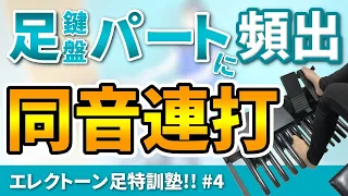 いよいよ上級編突入！絶対出来るようになりたい同音連打【エレクトーン足特訓塾!!　Part4：同音連打】