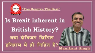 क्या ब्रेक्जिट ब्रिटिश इतिहास में ही निहित है ? Is Brexit Inherent in British History? The Study IAS