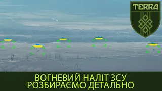 Підрозділ TERRA: Вогневий наліт ЗСУ на опорний пункт ворога. Детальний розбір.