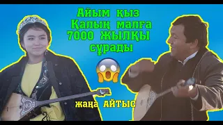 Айым - Өміржан (АВТОМОБИЛЬ ҰТЫП АЛДЫ)