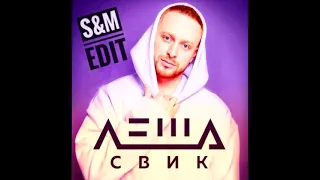 Леша Свик & Palm - Я буду помнить (S&M Edit)