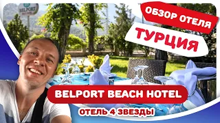 Обзор отеля Белпорт Бич (Belport Beach 4*). Семейный отдых в Турции, Кемер