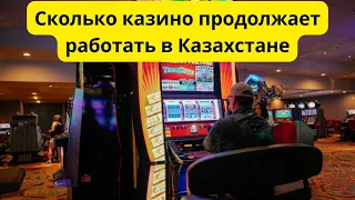 Сколько казино продолжает работать в Казахстане