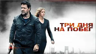 Три дня на побег HD 2010 The Next Three Days