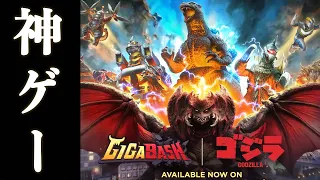 ゴジラを使える最新ゲームが面白すぎたwww【GIGA BASH】Godzilla