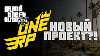 НОВЫЙ ПРОЕКТ GTA 5 RP - ONERP | ОБЗОР ЛОКАЦИЙ