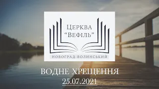 Служіння водного хрещення | Церква "Вефіль" | 25.07.2021