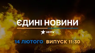 Новини Факти ICTV - випуск новин за 11:30 (14.02.2023)