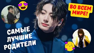 9 фактов, доказывающих, что у Чонгука🐰 из BTS самые лучшие родители в мире❤! Семья Чонгука из BTS!!