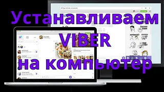 Как установить Вайбер на компьютер