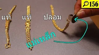 พิสูจน์ ทดสอบทองแท้ด้วยแม่เหล็ก!?! | พิสูจน์  156 | เพื่อนซี้ ตัวแสบ