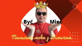 Польська мова. Головне☝🏻 про Być - бути, Mieć - мати🆘Особові займенники в польській мові👉👈