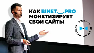 КАК BINET.__.PRO МОНЕТИЗИРУЕТ СВОИ САЙТЫ