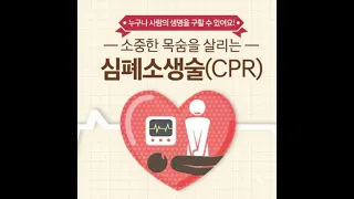 [ CPR 체조 ] 간단한 CPR 체조 함께 시작해볼까요!
