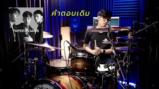 คำตอบเดิม - Paper Planes | Drum cover | Beammusic