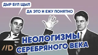 Неологизмы Серебряного века