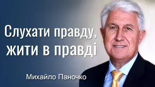 Слухати правду, жити в правді. Проповідь Михайла Паночка