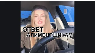 Ответ алиментщикам