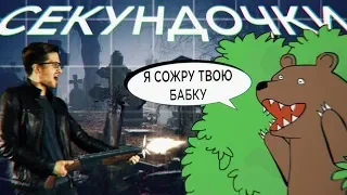 «Секундочки», выпуск 9 //Медведи пришли за трупами на кладбище