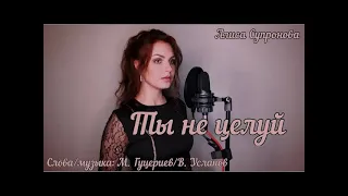 Musician Reacts | Алиса Супронова - ТЫ НЕ ЦЕЛУЙ (Полина Гагарина) | М. Гуцериев/В. Усланов