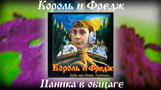 Король и Фредж - Паника в общаге (Король и шут пародия)