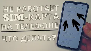 Что делать если телефон не видит сим-карту? | Пробуем исправить эту проблему!